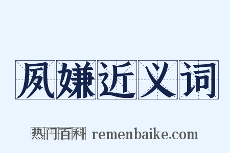 夙嫌近义词是什么意思的图片